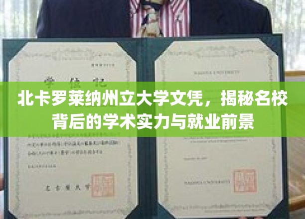 北卡罗莱纳州立大学文凭，揭秘名校背后的学术实力与就业前景