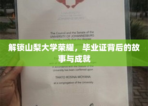 解锁山梨大学荣耀，毕业证背后的故事与成就
