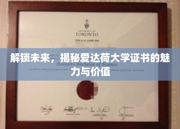 爱达荷大学证书，开启职业新篇章的神秘钥匙
