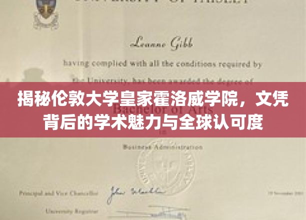 探索伦敦大学皇家霍洛威学院，文凭之光，学术之魂，国际认可背后的秘密宝藏