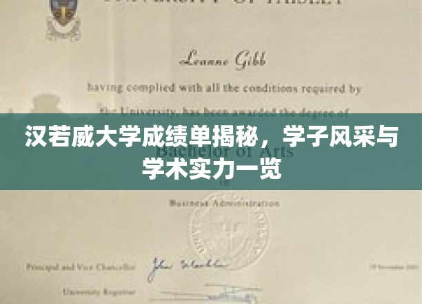 汉若威大学学子精英榜，一纸成绩单见证学术荣耀