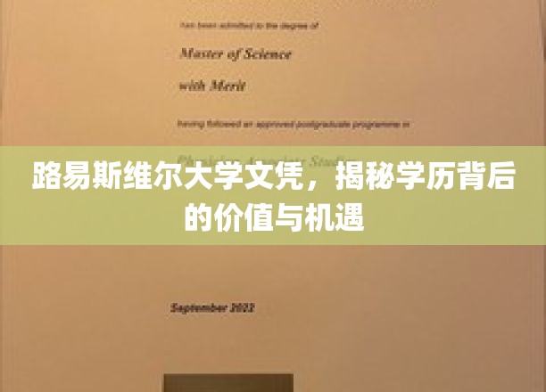 解锁路易斯维尔大学文凭，揭秘学历的无限可能