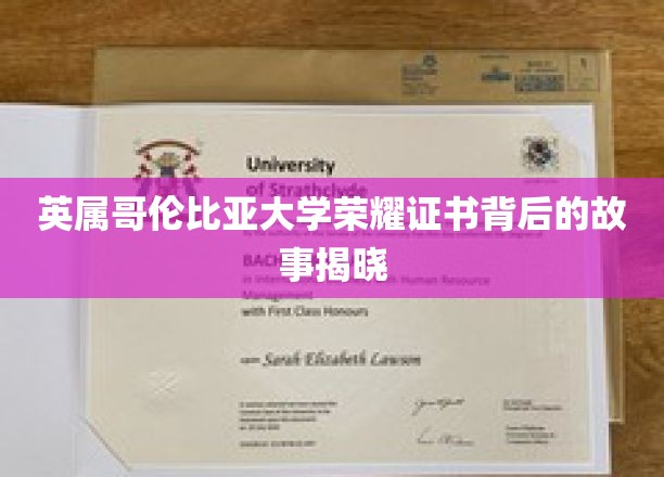 揭开英属哥伦比亚大学荣耀证书的神秘面纱