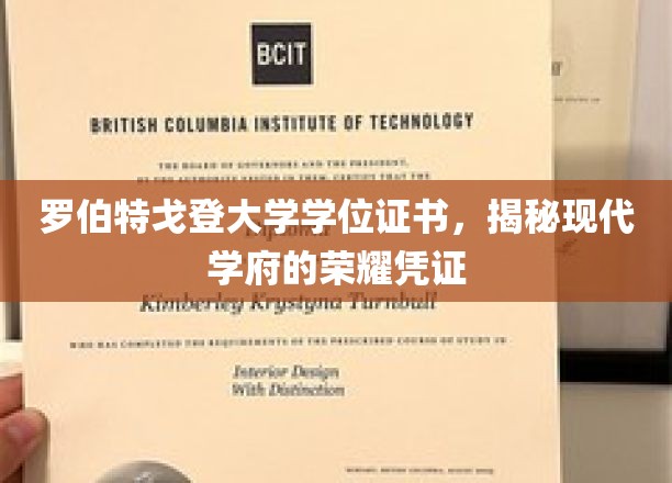 解码罗伯特戈登，探寻学位证书背后的现代教育荣光