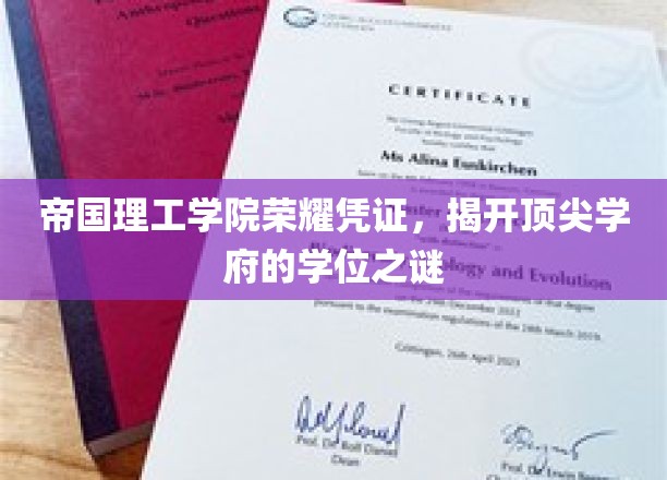 揭秘帝国理工学院学位背后的荣耀之谜