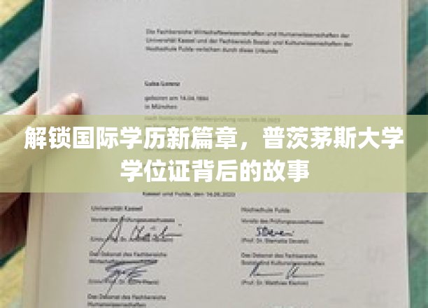 国际学历新视界，普茨茅斯大学学位证的非凡征程