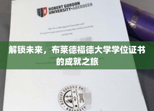 解锁未来，布莱德福德大学学位证书的成就之旅
