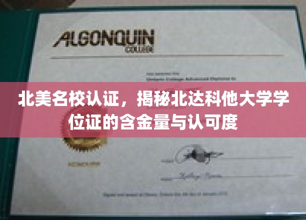 北美名校认证，深度解读北达科他大学学位证的含金量与广泛认可度