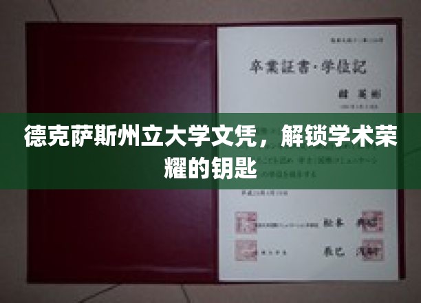 德克萨斯州立大学文凭，开启学术殿堂的璀璨之门