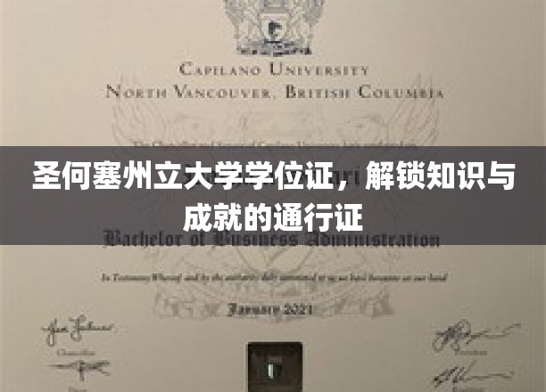 圣何塞州立大学学位证，开启知识殿堂的璀璨钥匙