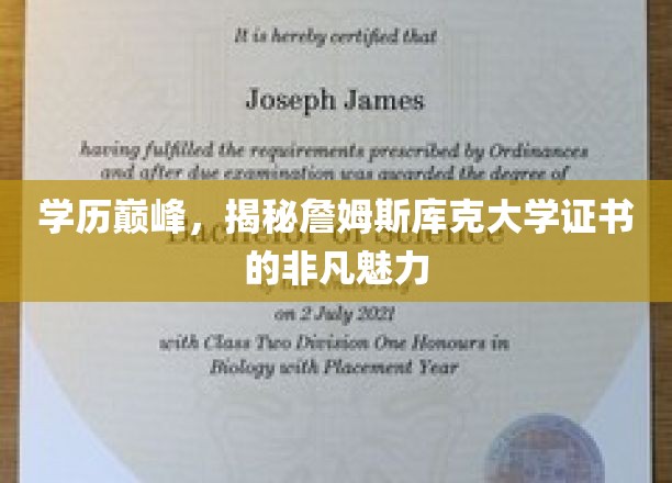 学位之巅，揭秘詹姆斯库克大学证书的全球吸引力