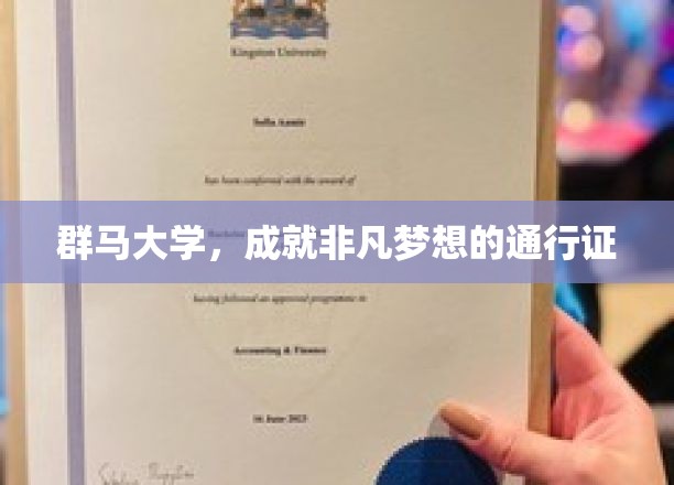 群马大学，成就非凡梦想的通行证