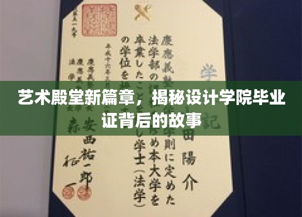 毕业证映像，艺术殿堂新篇，解码设计学院非凡传奇