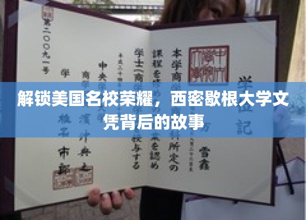 探寻西密歇根大学学位的荣耀轨迹