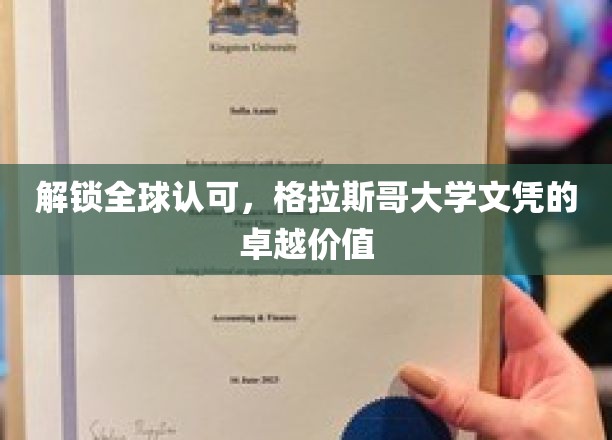 解锁全球认可，格拉斯哥大学文凭的卓越价值