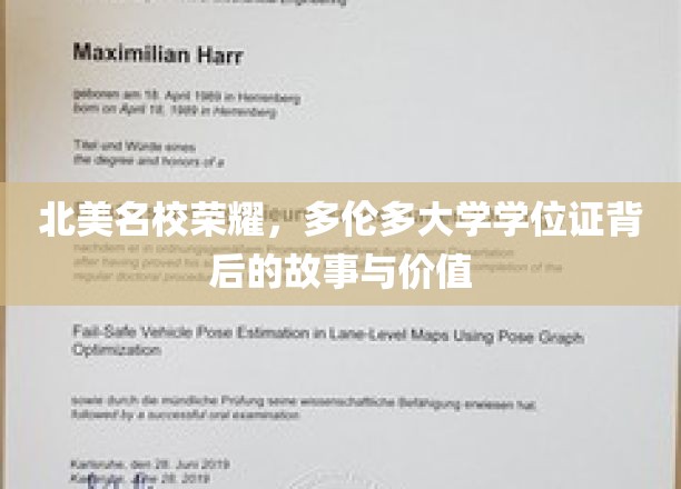 北美名校荣耀，多伦多大学学位证书背后的故事与价值