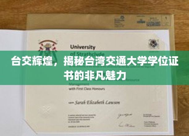 解码台交荣耀，一探台湾交通大学学位证书的独特风采