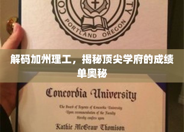 解码加州理工，揭秘全球精英摇篮的学术秘籍