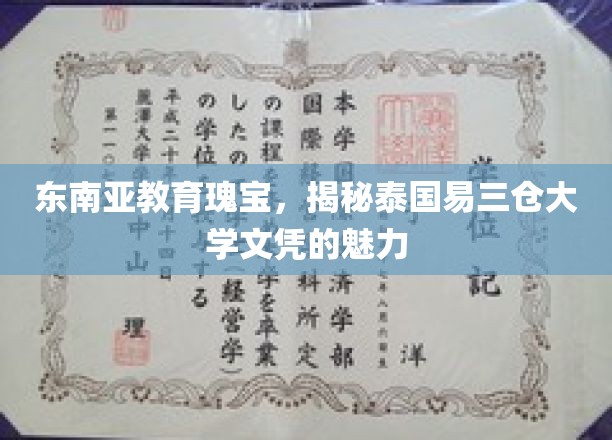泰国易三仓，东南亚教育明珠，探索文凭背后的国际视野