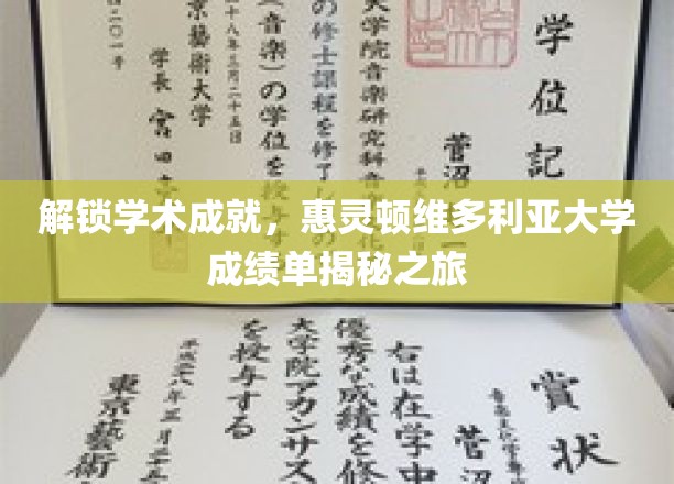 探索学术荣耀，揭秘惠灵顿维多利亚大学的不凡成绩单背后的故事