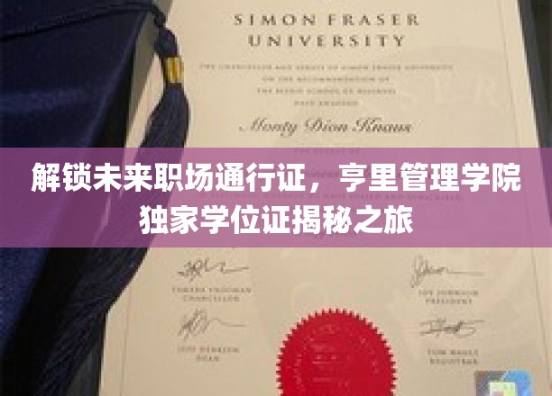 职场精英必备，亨里管理学院学位证背后的非凡旅程