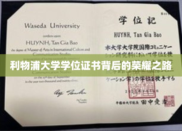 利物浦大学学位证书背后的荣耀之路