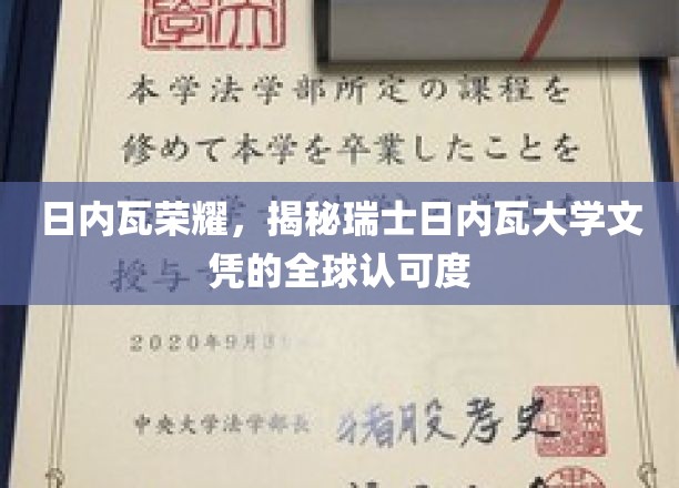 日内瓦荣耀，揭秘瑞士日内瓦大学文凭的全球认可度