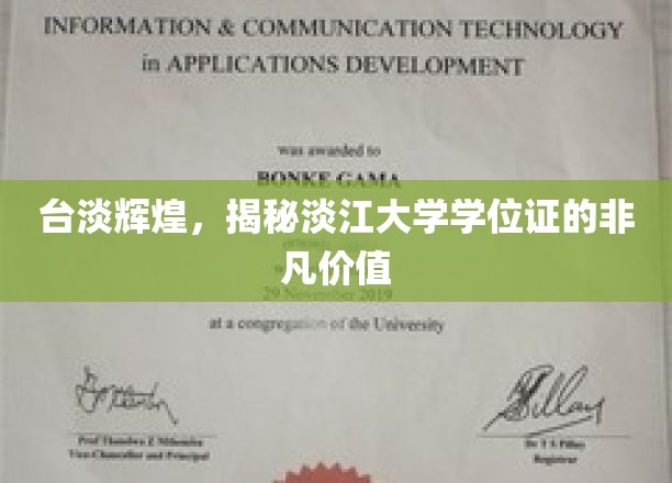 台淡辉煌，揭秘淡江大学学位证的非凡价值