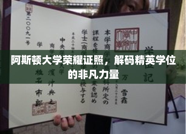 阿斯顿大学荣耀证书，解码精英学位的非凡力量