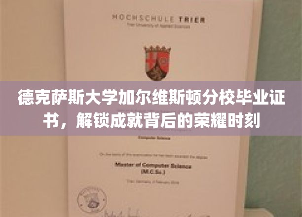 德克萨斯大学加尔维斯顿分校毕业证书，见证荣耀成就的时刻