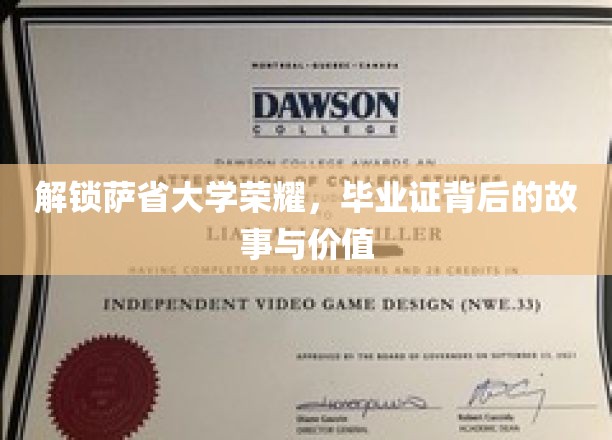 探寻萨省大学荣耀秘籍，毕业证背后的传奇价值