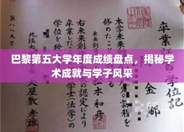 巴黎第五大学风云录，年度成绩璀璨，学子风采熠熠生辉