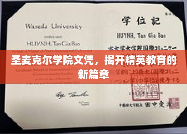 圣麦克尔学院文凭，开启精英教育的新篇章
