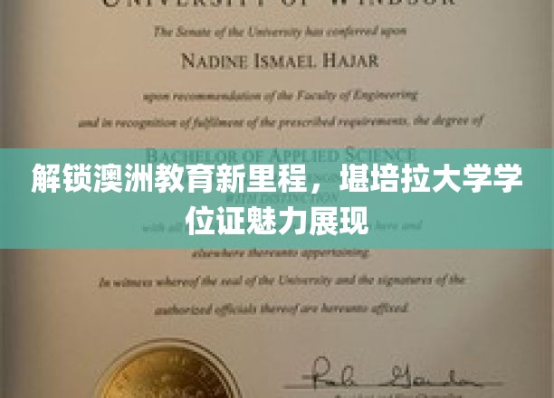 堪培拉大学学位证引领澳洲教育革新潮流