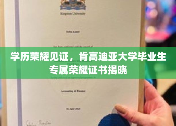 荣耀启航，肯高迪亚大学毕业生独享荣耀证书盛启