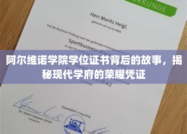 阿尔维诺学院学位证书背后的故事，揭秘现代学府的荣耀凭证