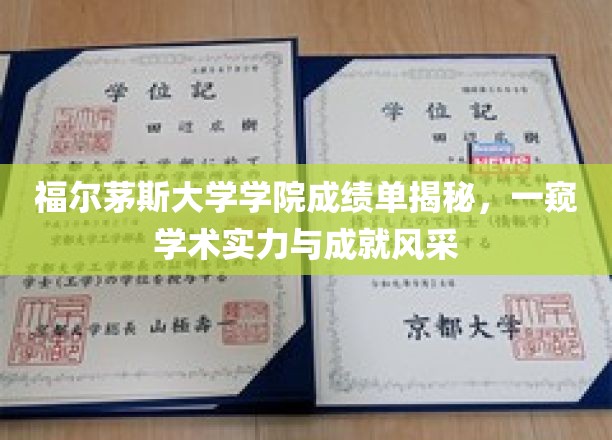 揭开福尔茅斯大学学院成绩单面纱，揭秘学术卓越与学子风采