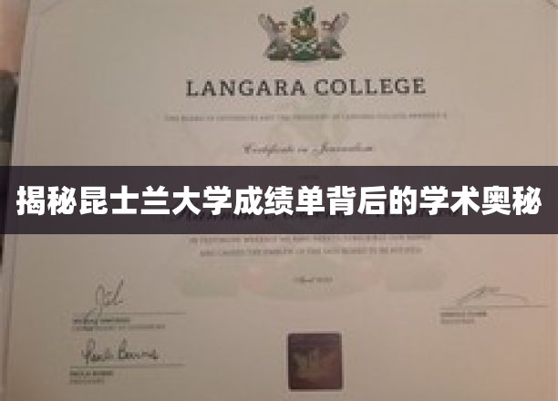 昆士兰大学成绩单解码，探寻学术评价的奥秘面纱