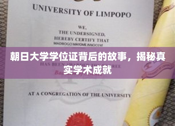 朝日大学学位证，揭开背后的辉煌学术历程
