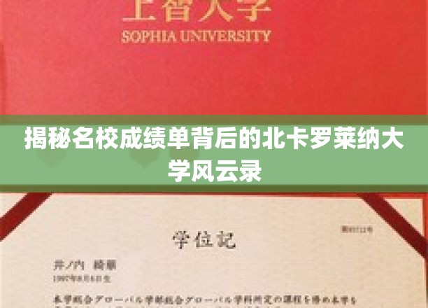揭开顶尖学府北卡罗莱纳大学成绩单背后的传奇故事