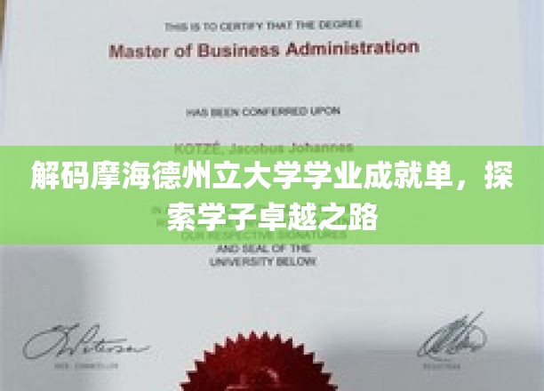 解码德州立大学学霸养成记，揭秘卓越学子的成长轨迹