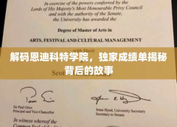 解码恩迪科特学院，独家成绩单揭秘背后的故事