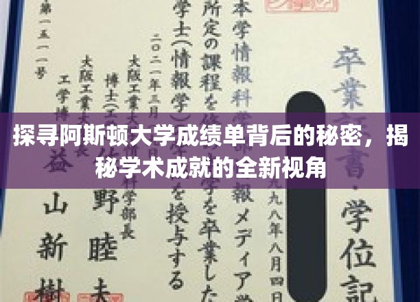 探寻阿斯顿大学成绩单背后的秘密，揭秘学术成就的全新视角