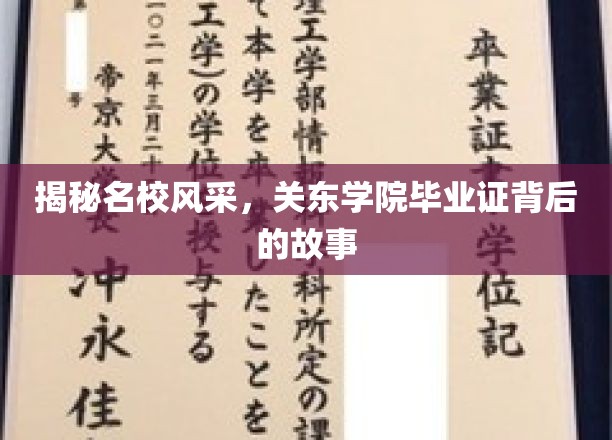 解码精英摇篮，探秘关东学院毕业证的非凡传奇