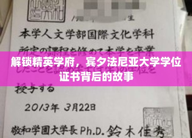 揭秘精英摇篮，宾夕法尼亚大学学位证书的传奇历程