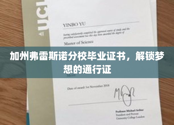 加州弗雷斯诺分校毕业证书,解锁梦想的通行证