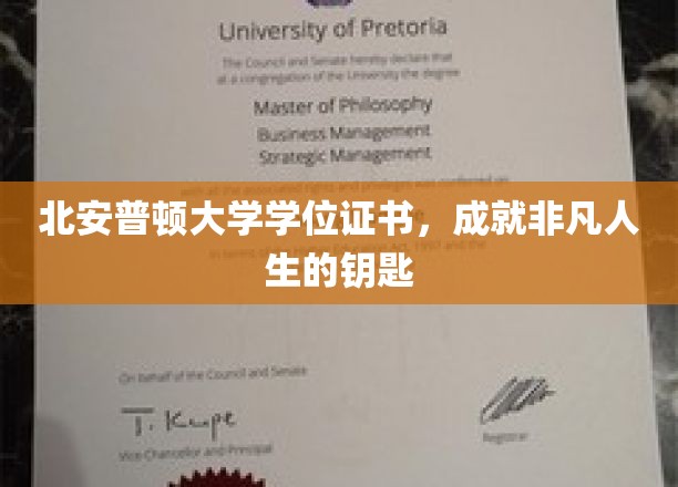 开启非凡未来的北安普顿大学学位证书密钥