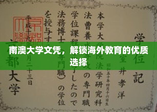 跨越国界，南澳大学文凭开启国际教育新视野