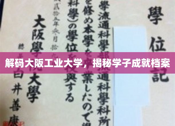 揭开大阪工业大学学子辉煌成就背后的故事