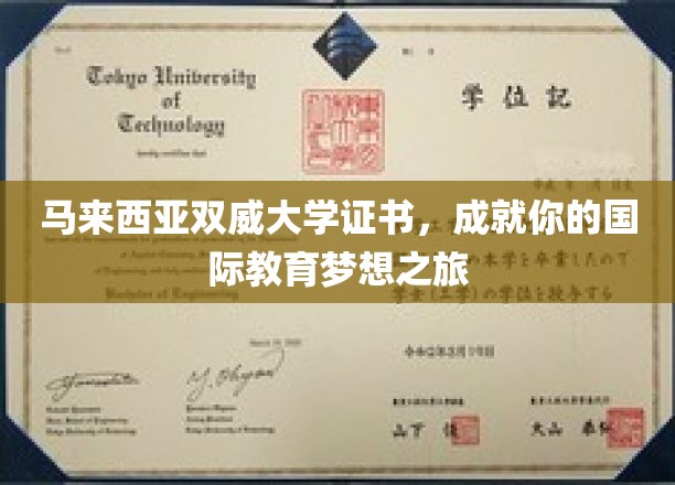 迈向全球视野，双威大学证书助你开启国际教育新征程